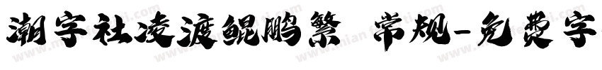 潮字社凌渡鲲鹏繁 常规字体转换